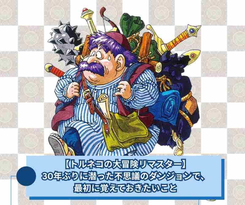 【トルネコの大冒険リマスター】30年ぶりに潜った不思議のダンジョンで、最初に覚えておきたいこと