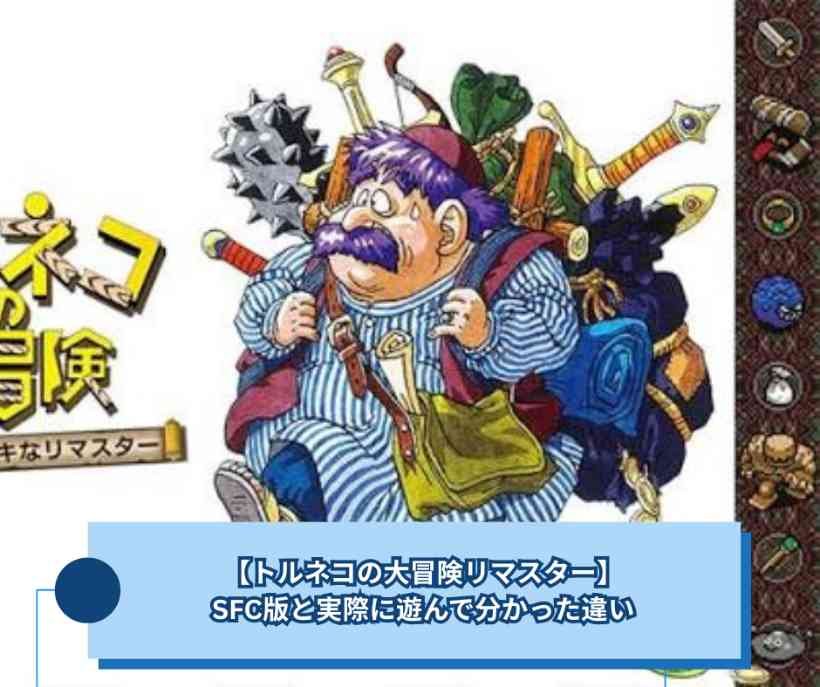 【トルネコの大冒険リマスター】SFC版と実際に遊んで分かった違い