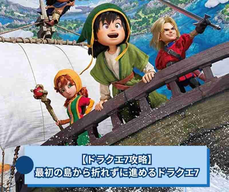 【ドラクエ7攻略】最初の島から折れずに進めるドラクエ7