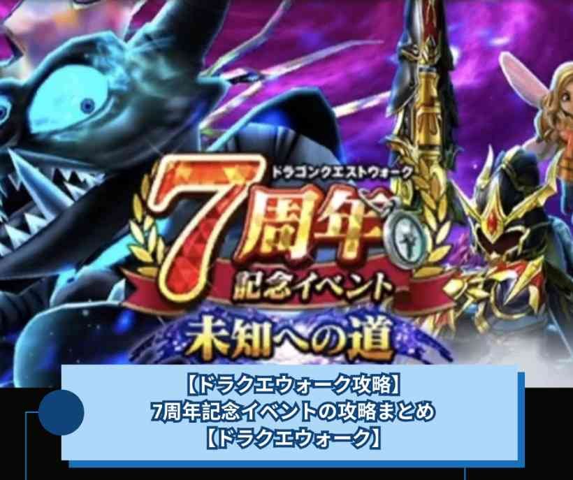 【ドラクエウォーク攻略】7周年記念イベントの攻略まとめ【ドラクエウォーク】