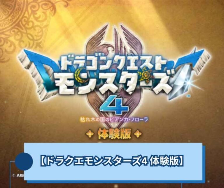 【ドラクエモンスターズ4 体験版】体験版で製品版を有利に始める【DQM4】の歩き方