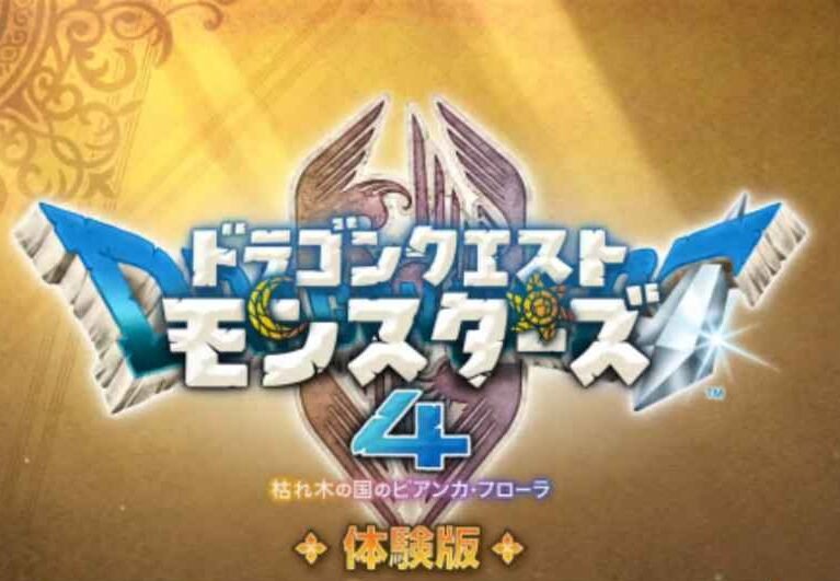 【ドラクエモンスターズ4 体験版】体験版で製品版を有利に始める【DQM4】の歩き方