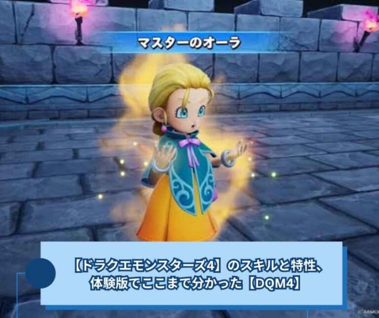 【ドラクエモンスターズ4】のスキルと特性、体験版でここまで分かった【DQM4】