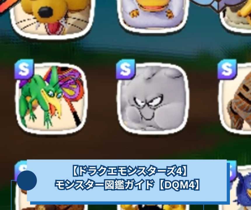 【ドラクエモンスターズ4】モンスター図鑑ガイド【DQM4】