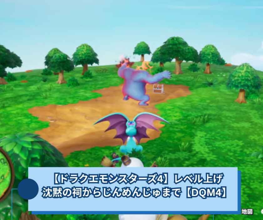 【ドラクエモンスターズ4】レベル上げ 沈黙の祠からじんめんじゅまで【DQM4】