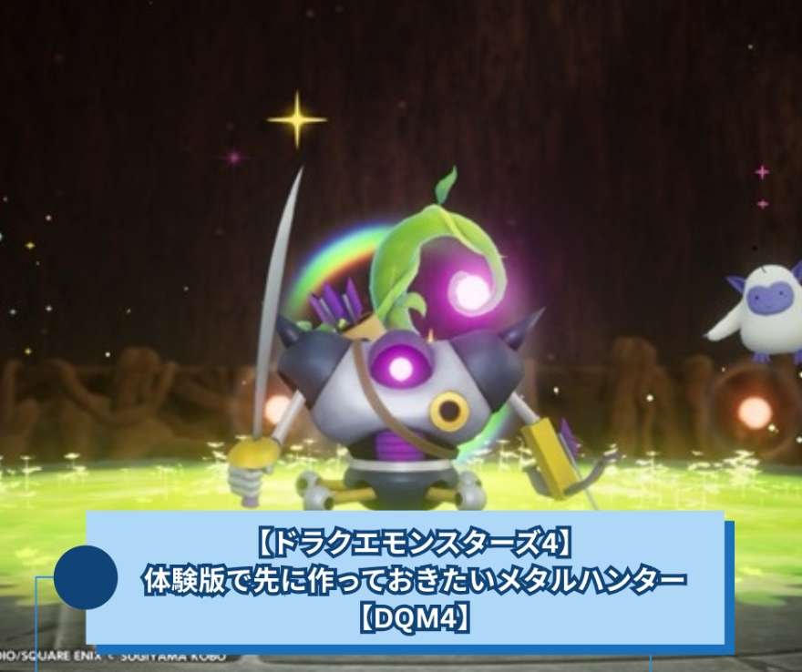 【ドラクエモンスターズ4】体験版で先に作っておきたいメタルハンター【DQM4】