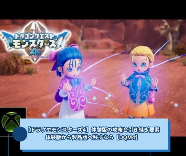 【ドラクエモンスターズ4】体験版の攻略と引き継ぎ要素 体験版から製品版へ残すなら【DQM4】