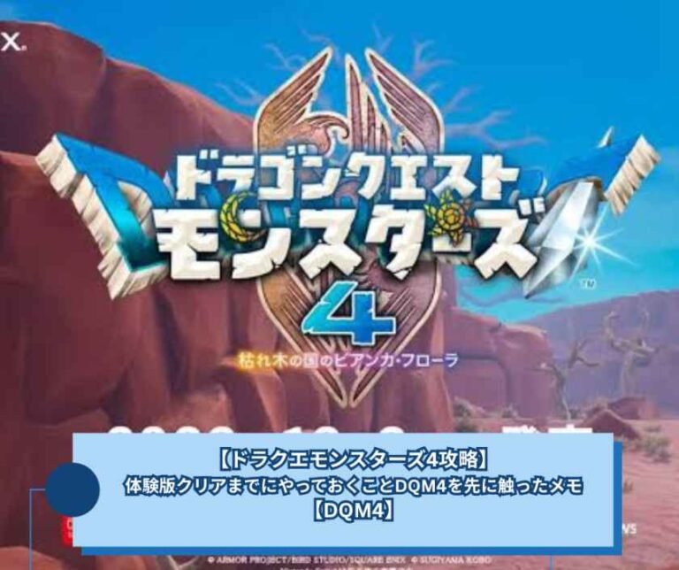 【ドラクエモンスターズ4攻略】体験版クリアまでにやっておくことDQM4を先に触ったメモ【DQM4】