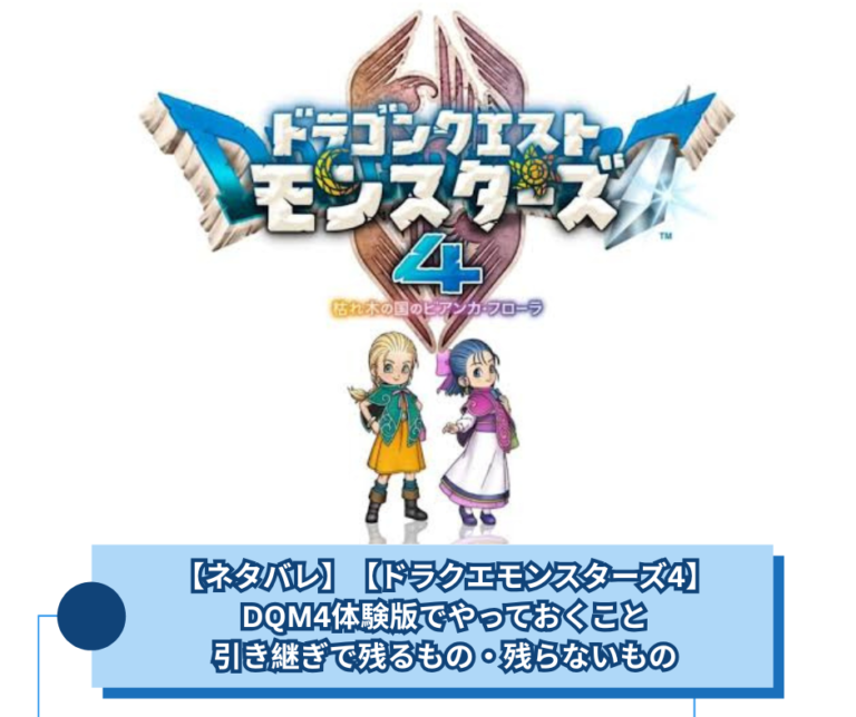 【ネタバレ】【ドラクエモンスターズ4】DQM4体験版でやっておくこと｜引き継ぎで残るもの・残らないもの