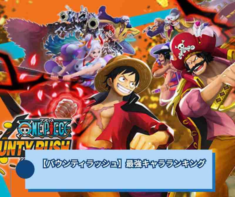 【バウンティラッシュ】最強キャラランキング