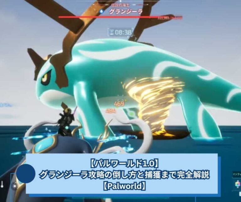 【パルワールド1.0】グランジーラ攻略の倒し方と捕獲まで完全解説【Palworld】