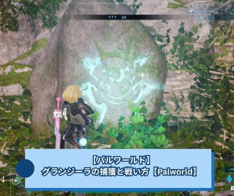【パルワールド】グランジーラの捕獲と戦い方｜響骨の場所から世界樹解放まで【Palworld】