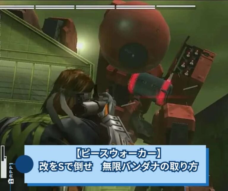 【ピースウォーカー】改をSで倒せ　無限バンダナの取り方【MGPSW】