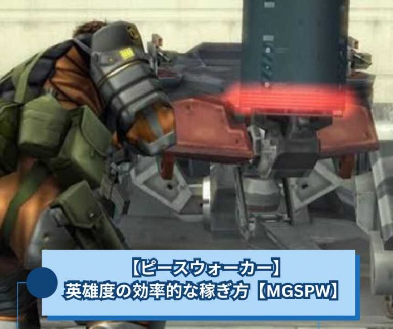 【ピースウォーカー】英雄度の効率的な稼ぎ方【MGSPW】