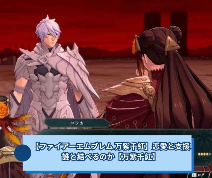 【ファイアーエムブレム 万紫千紅】恋愛と支援｜誰と結べるのか【万紫千紅】