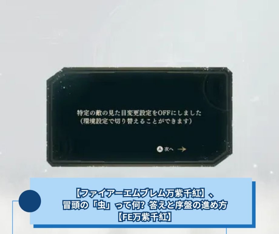 【ファイアーエムブレム万紫千紅】、冒頭の「虫」って何？答えと序盤の進め方【FE万紫千紅】