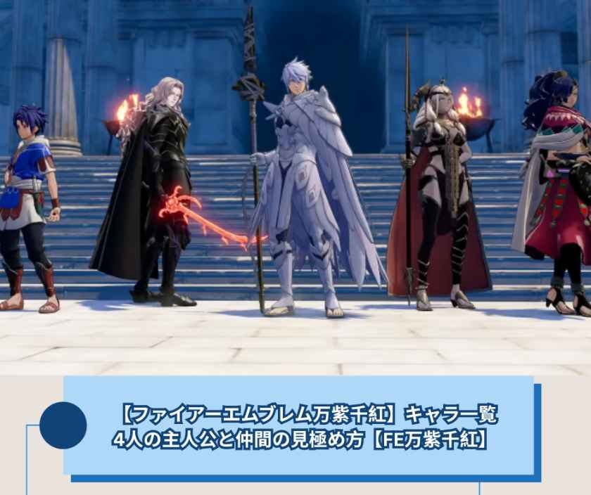 【ファイアーエムブレム万紫千紅】キャラ一覧｜4人の主人公と仲間の見極め方【FE万紫千紅】