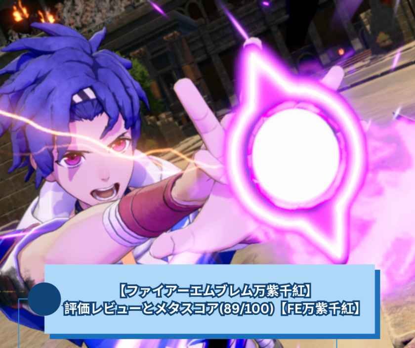 【ファイアーエムブレム万紫千紅】評価レビューとメタスコア(89)【FE万紫千紅】