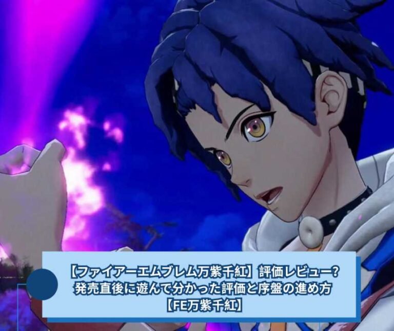 【ファイアーエムブレム万紫千紅】評価レビュー？発売直後に遊んで分かった評価と序盤の進め方 【FE万紫千紅】