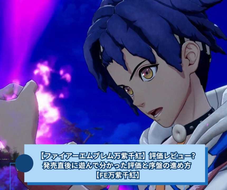【ファイアーエムブレム万紫千紅】評価レビュー？発売直後に遊んで分かった評価と序盤の進め方 【FE万紫千紅】