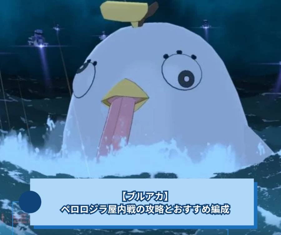 【ブルアカ】ペロロジラ屋内戦の攻略とおすすめ編成