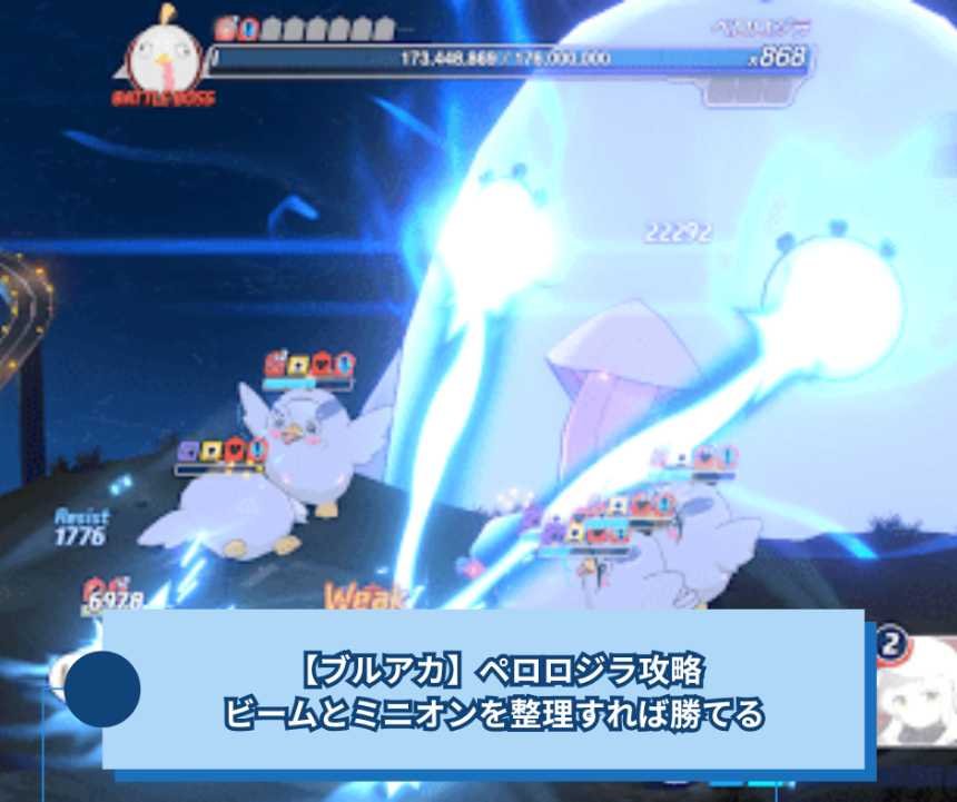 【ブルアカ】ペロロジラ攻略｜ビームとミニオンを整理すれば勝てる