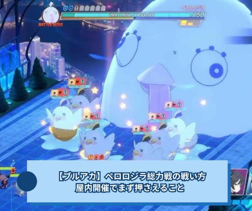 【ブルアカ】ペロロジラ総力戦の戦い方｜屋内開催でまず押さえること