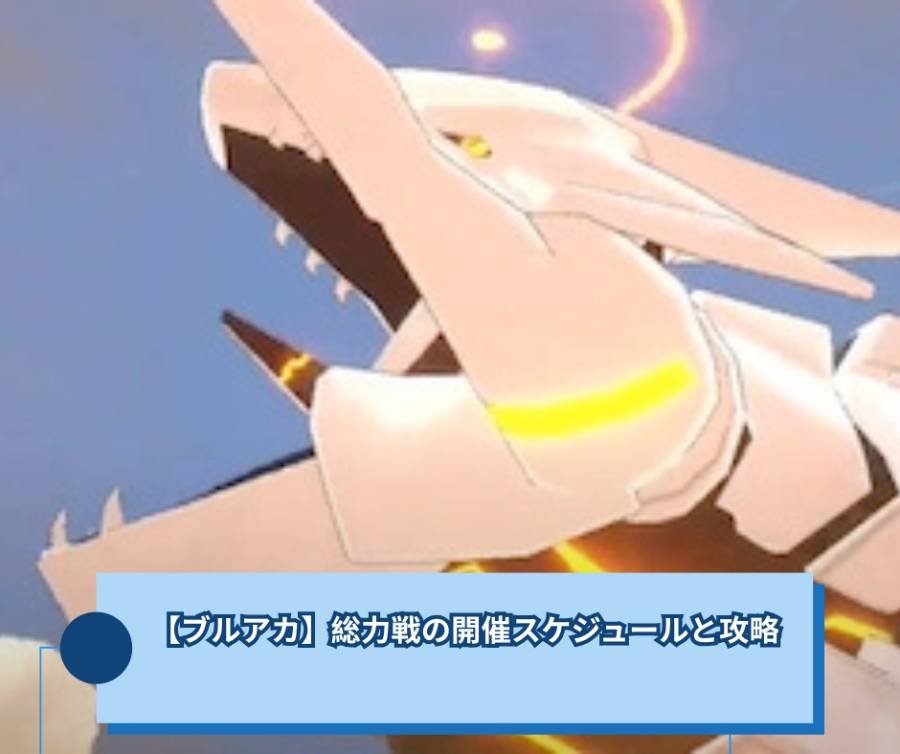 【ブルアカ】総力戦の開催スケジュールと攻略