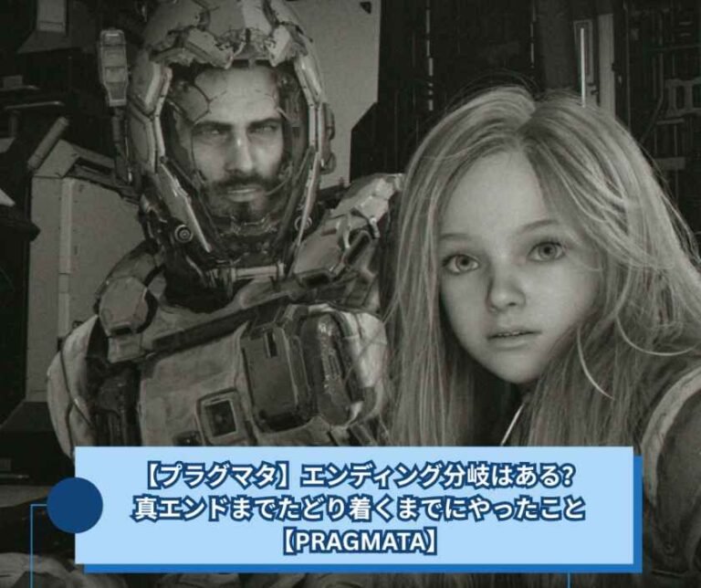 【プラグマタ】エンディング分岐はある？真エンドまでたどり着くまでにやったこと【PRAGMATA】