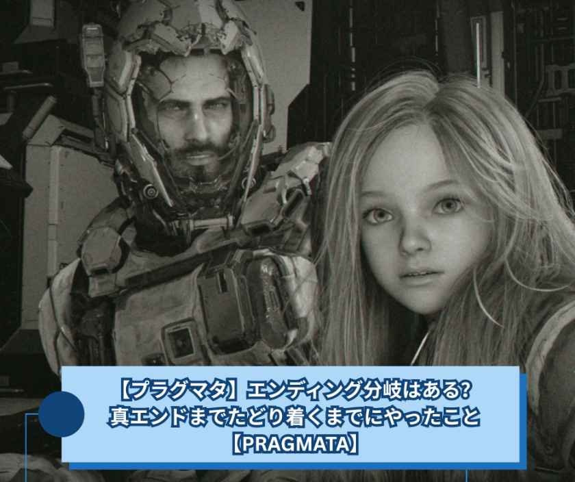 【プラグマタ】エンディング分岐はある？真エンドまでたどり着くまでにやったこと【PRAGMATA】