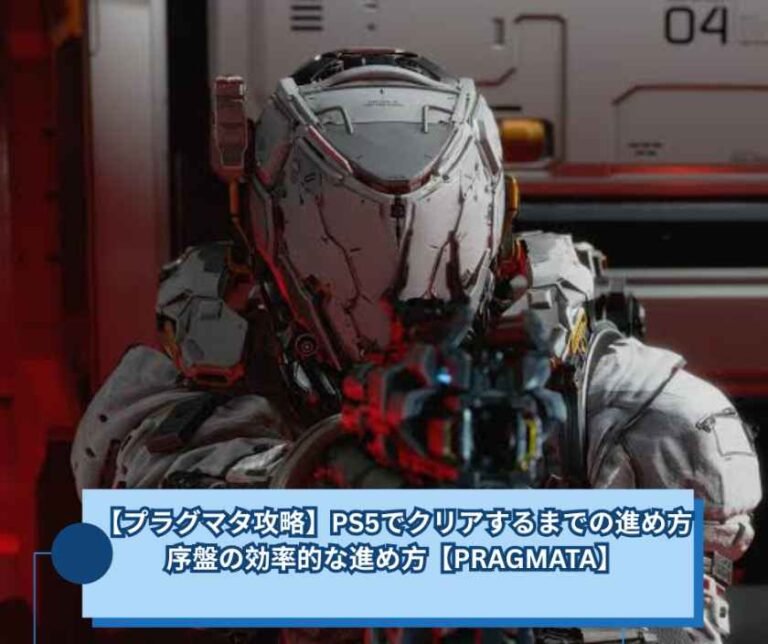 【プラグマタ攻略】PS5でクリアするまでの進め方｜序盤の効率的な進め方【PRAGMATA】