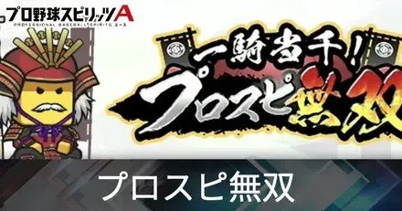 【プロスピA】一騎当千！プロスピ無双の進め方