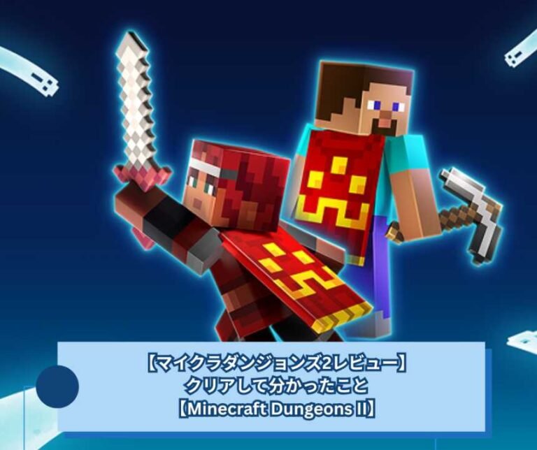 【マイクラダンジョンズ2レビュー】クリアして分かったこと【Minecraft Dungeons II】