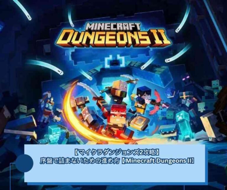 【マイクラダンジョンズ2攻略】　序盤で詰まないための進め方【Minecraft Dungeons II】
