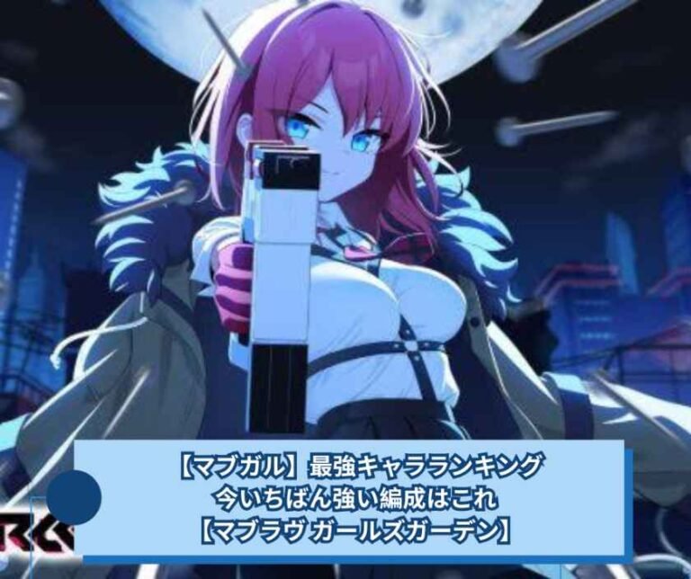 【マブガル】最強キャラランキング｜今いちばん強い編成はこれ【マブラヴ ガールズガーデン】