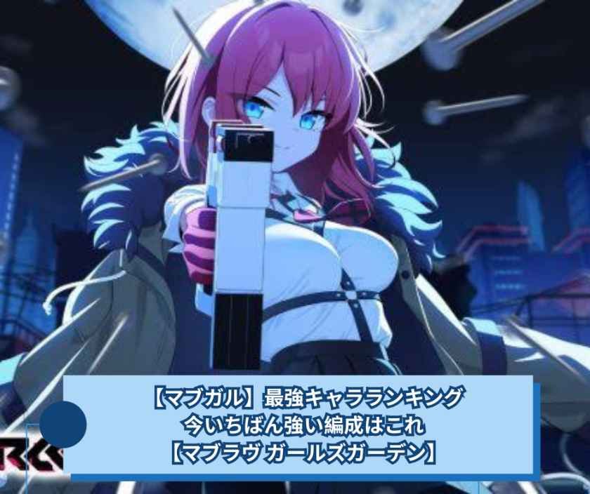 【マブガル】最強キャラランキング｜今いちばん強い編成はこれ【マブラヴ ガールズガーデン】
