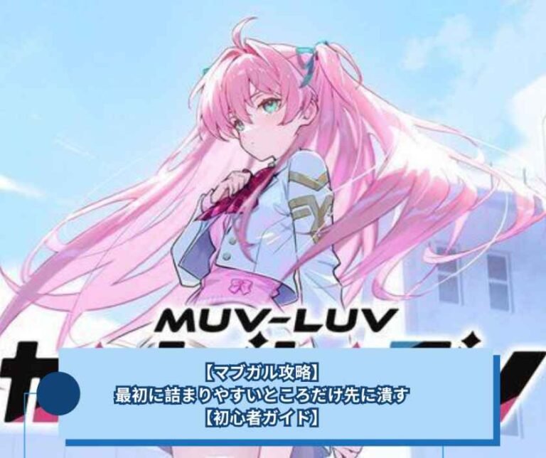 【マブガル攻略】、最初に詰まりやすいところだけ先に潰す【初心者ガイド】