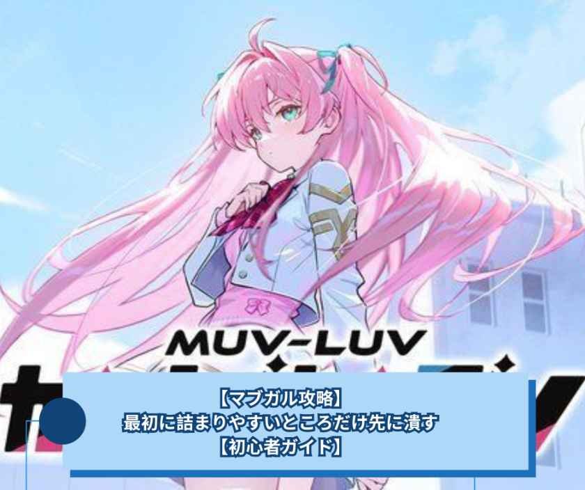 【マブガル攻略】、最初に詰まりやすいところだけ先に潰す【初心者ガイド】