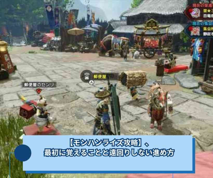 【モンハンライズ攻略】、最初に覚えることと遠回りしない進め方