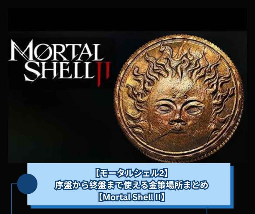 【モータルシェル2】序盤から終盤まで使える金策場所まとめ【Mortal Shell II】