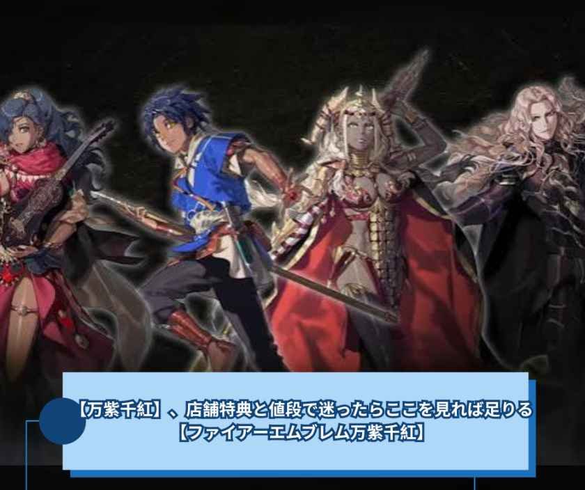 【万紫千紅】、店舗特典と値段で迷ったらここを見れば足りる【ファイアーエムブレム万紫千紅】