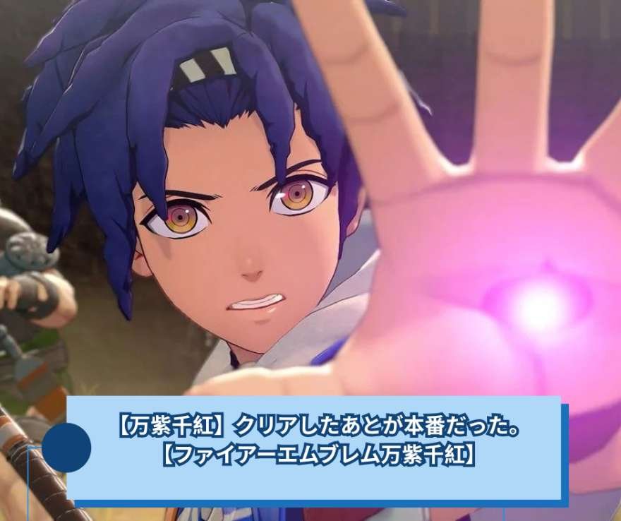 【万紫千紅】クリアしたあとが本番だった。【ファイアーエムブレム万紫千紅】