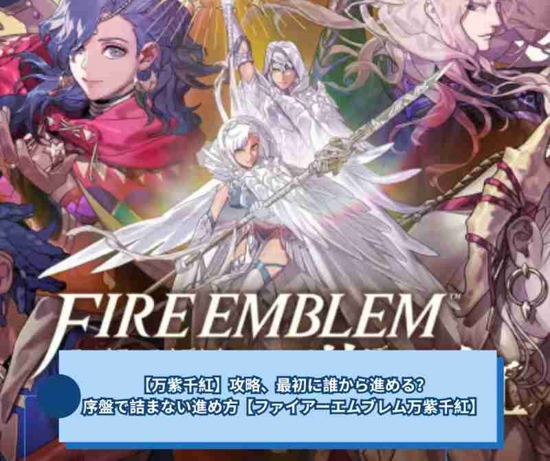 【万紫千紅】攻略、最初に誰から進める？序盤で詰まない進め方【ファイアーエムブレム万紫千紅】