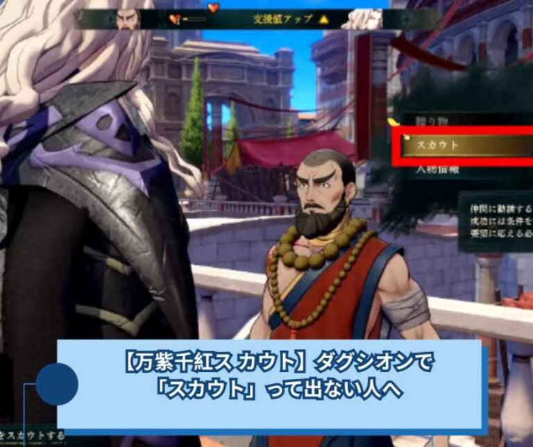 【万紫千紅ス カウト】ダグシオンで「スカウト」って出ない人へ