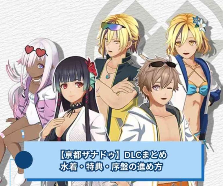 【亰都ザナドゥ】DLCまとめ｜水着・特典・序盤の進め方