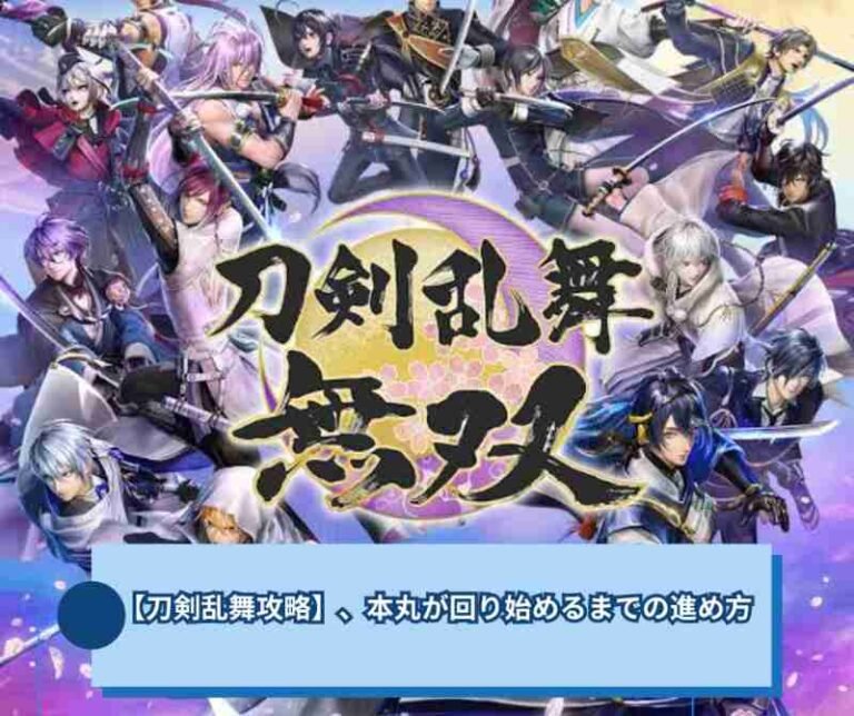 【刀剣乱舞攻略】、本丸が回り始めるまでの進め方