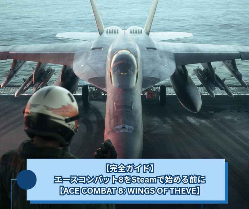 【完全ガイド】エースコンバット8をSteamで始める前に【ACE COMBAT 8 WINGS OF THEVE】