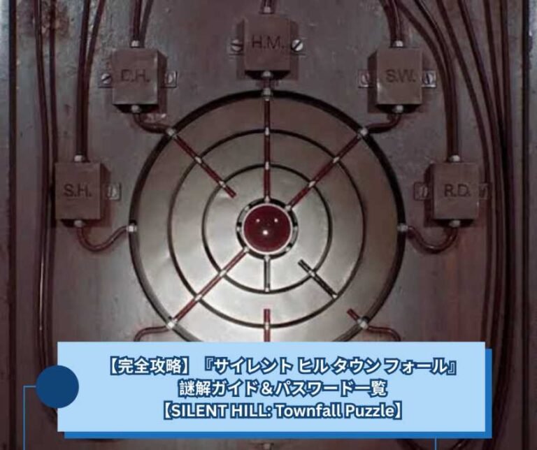 【完全攻略】『サイレント ヒル タウン フォール』謎解ガイド＆パスワード一覧【SILENT HILL Townfall Puzzle】