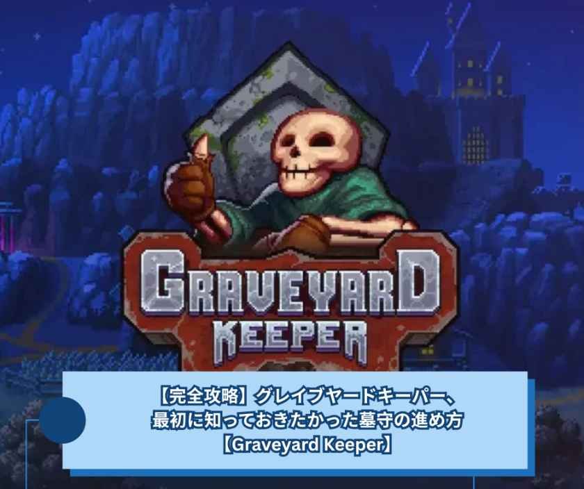 【完全攻略】グレイブヤードキーパー、最初に知っておきたかった墓守の進め方【Graveyard Keeper】