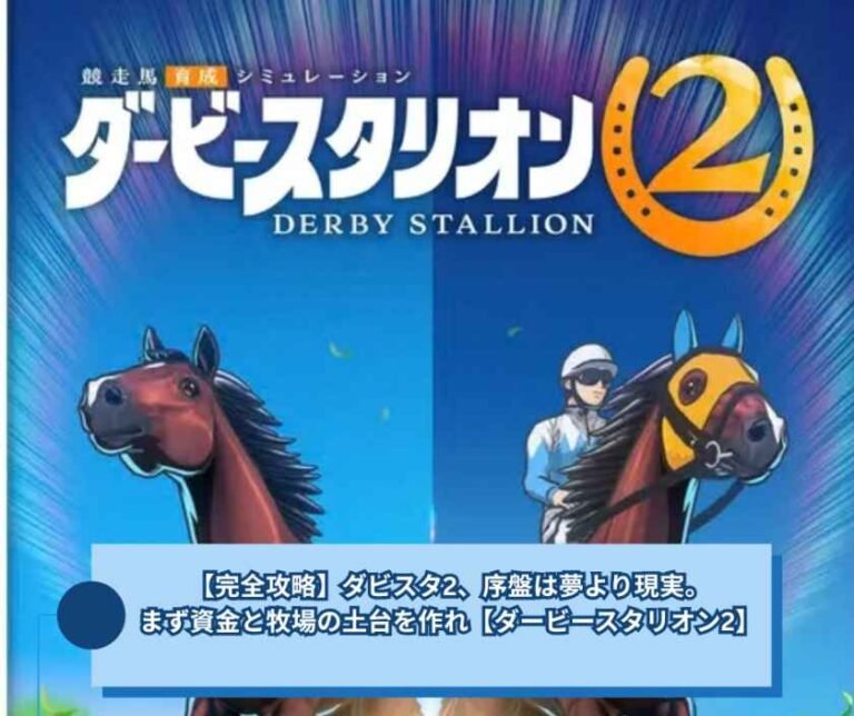 【完全攻略】ダビスタ2、序盤は夢より現実。まず資金と牧場の土台を作れ【ダービースタリオン2】